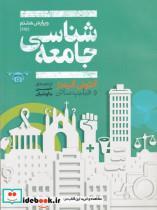 کتاب جامعه شناسی(آنتونی‌گیدنز)علمی - اثر آنتونی گیدنز - نشر علمی