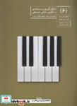 کتاب شکل گیری بنیادی و تکوین مبانی موسیقی 6 (شمیز،رحلی،آوند دانش) - اثر میشل مریو-الن تروشو - نشر آوند دانش