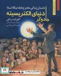 کتاب جادوگر دنیای الکتریسیته:داستان زندگی مخترع نابغه نیکلا تسلا (من و مشاهیر جهان13)،(شمیز،رقعی،نخستین) - اثر الیزابت راش - نشر نخستین