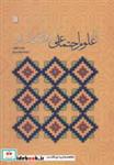 کتاب بازخوانی علوم اجتماعی از ژرفای نگاه اسلام (شمیز،وزیری،سروش) - اثر محمد قطب - نشر سروش