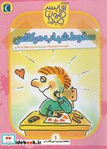 کتاب آقا پسر همه چیز دان(1)سقوط‌شهاب(محراب‌قلم) $$ - اثر دومینیک دمرس - نشر محراب قلم