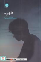 کتاب دلهره(ایجاز) - اثر سمیرا شکیب نیا - نشر ایجاز