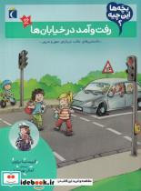 کتاب بچه‌ها این چیه(رفت‌وآمددرخیابان‌ها)محراب قلم  - اثر کریستینا براون - نشر محراب قلم