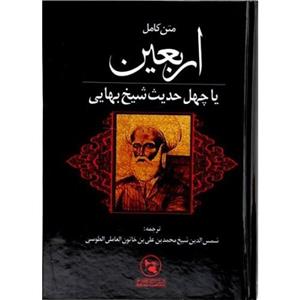 کتاب متن کامل اربعین یا ‌چهل‌ حدیث ‌شیخ بهایی