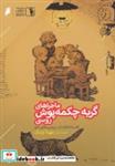 کتاب ماجراهای گربه چکمه پوش روسی(دنیای‌اقتصاد)  - اثر پاول پترویچ و... - نشر دنیای اقتصاد