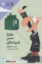 کتاب خانه سبز شیشه‌ای(دنیای‌اقتصاد)  - اثر کیت میلفورد - نشر دنیای اقتصاد