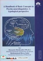 کتاب A HANDBOOK OF BASIC CONCEPTS IN PSYCHO NEUROLINGUISTICS A TYPOLOGICAL PERSPECTIV - اثر MOHAMMAD REZA ADEL