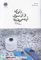 کتاب زنی که از آن سوی آینه می‌خندد(بوتیمار)  - اثر سارا پرتو - نشر بوتیمار