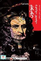 کتاب قدم اول نیوتون‌ و فیزیک‌ کلاسیک اثر ویلیام رانکین