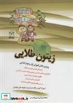 کتاب زیتون طلایی (ویژه دانش آموزان اول و دوم ابتدایی)،(شمیز،رحلی،یار مانا) - اثر شهرام گیوی و دیگران - نشر یار مانا