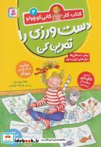 کتاب دست ورزی را تمرین کن (کتاب کار کانی کوچولو 2)،(منگنه ای،شمیز،وزیری،قدیانی) - اثر هانا زورنسن - نشر قدیانی