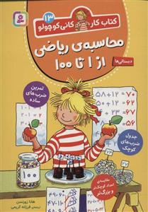 کتاب محاسبه ی ریاضی از 1 تا 100 (کتاب کار کانی کوچولو13)،(منگنه ای،شمیز،وزیری،قدیانی) - اثر هانا زورنسن - نشر قدیانی