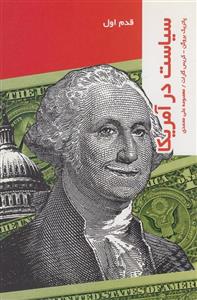 کتاب سیاست در آمریکا - قدم اول اثر پاتریک بروگن ،ترجمه معصومه علی محمدی نشر پردیس دانش