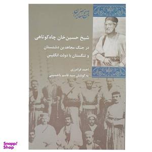 کتاب شیخ حسین خان چاه کوتاهی اثر احمد فرامرزی