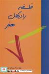کتاب فلسفه رادیکال هنر (شمیز،وزیری،پیام بهاران) - اثر سهراب نعیمی - نشر پیام بهاران
