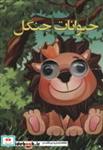 کتاب چشمی حیوانات جنگل (لمینت،جیبی،لنجوان) - اثر سهند نیکنام - نشر لنجوان