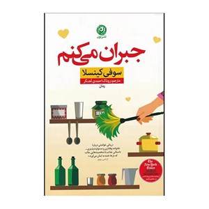کتاب جبران می کنم(نون)‌  - اثر سوفی کینسلا - نشر نون