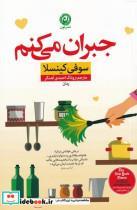 کتاب جبران می کنم(نون)‌  - اثر سوفی کینسلا - نشر نون