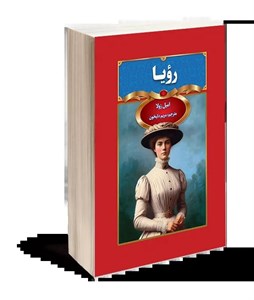 کتاب ترز راکن(سینا) - اثر امیل زولا - نشر سینا