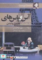کتاب آس و پاس های پاریس و لندن (شمیز،رقعی،به سخن) - اثر جورج اورول - نشر به سخن