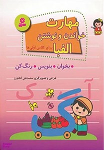 کتاب مهارت خواندن و نوشتن الفبا برای کلاس اولی ها (شمیز،رحلی،قدیانی) - اثر محمدعلی کشاورز - نشر قدیانی