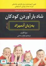 کتاب شاد بارآوردن کودکان به زبان آدمیزاد (شمیز،وزیری،هیرمند) - اثر سو اتکینز - نشر هیرمند 