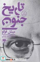 کتاب تاریخ جنون (فلسفه و کلام20)،(شمیز،رقعی،هرمس) - اثر میشل فوکو - نشر هرمس