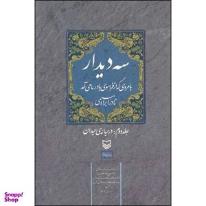 کتاب 3 دیدار با مردی که از فراسوی باور ما می آمد (جلد دوم:در میانه ی میدان)،(شمیز،رقعی،سوره مهر) - اثر نادر ابراهیمی - نشر سوره مهر