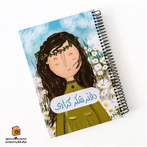 کتاب دفتر پلنر شکر گزاری (برنامه ریزی)،(سیمی،زرکوب،رقعی،سرو) - نشر سرو