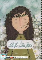 کتاب دفتر پلنر شکر گزاری (برنامه ریزی)،(سیمی،زرکوب،رقعی،سرو) - نشر سرو