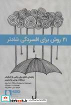 کتاب 21 روش برای افسردگی شادتر:راهنمای خلاق برای رهایی از اضطراب مشکلات روحی و استرس (هنر زندگی 4)،(شمیز،رقعی،نویسه پارسی) - اثر ست سویرسکی - نشر نویسه پارسی
