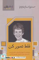 کتاب فقط تصور کن (100 رمان از 100 نویسنده برتر دنیا)،(شمیز،رقعی،اشراقی) - اثر سوزان الیزابت فیلیپس - نشر اشراقی