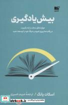 کتاب بیش یادگیری (مهارت های سخت را یاد بگیرید،در رقلبت ها پیروز شوید و حرفه خود را توسعه دهید)،(شمیز،رقعی،نوین توسعه) - اثر اسکات یانگ - نشر نوین توسعه