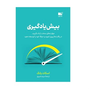 کتاب بیش یادگیری (مهارت های سخت را یاد بگیرید،در رقلبت ها پیروز شوید و حرفه خود را توسعه دهید)،(شمیز،رقعی،نوین توسعه) - اثر اسکات یانگ - نشر نوین توسعه