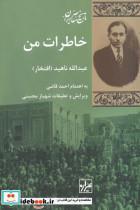 کتاب تاریخ معاصر ایران(86)خاطرات من(شیرازه‌کتاب‌ما) - اثر عبدالله ناهید - نشر شیرازه کتاب ما