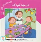 کتاب آفرین پسر گلم19 (در مهد کودک)،(گلاسه) - اثر اعظم تبرایی - نشر نوای مدرسه