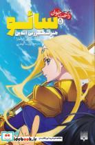 کتاب رمان‌های راحت‌خوان(5،سائو)هنر شمشیر‌(پیدایش) - اثر رکی کاواهارا - نشر پیدایش