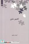 کتاب نگین‌های زبان شناسی(23)تعبیر متن(علمی) - اثر کورش صفوی - نشر علمی