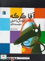 کتاب آقا گرگه خودش را خیلی دوست دارد(محراب‌قلم)  - اثر اریان لالمان - نشر محراب قلم