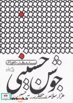 کتاب جوشن حسینی(هزار‌سلام‌برحضرت‌حسین)نیستان - اثر سید مهدی شجاعی - نشر نیستان