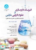 کتاب فیزیک داروسازی و علوم دارویی مارتین (جلد دوم: پدیده های بین سطحی و سینتیک دارویی) 4455 - اثر پاتریک ج. سینکو - نشر دانشگاه تهران