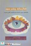 کتاب فعال سازی چشم سوم (تکنیک های سریع و تایید شده برای افزایش آگاهی و بصیرت)،(شمیز،رقعی،پل) - اثر ال.جردن - نشر پل