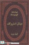 کتاب میشل استروگف (چرم،لب طلایی،زرکوب،جیبی،پارمیس) - اثر ژول ورن - نشر پارمیس