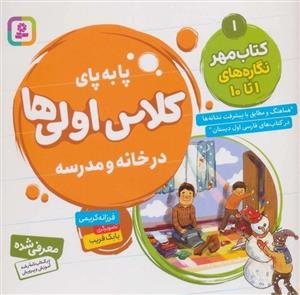 کتاب پا به پای کلاس اولی ها در خانه و مدرسه 1 (کتاب مهر:نگاره های 1تا10)،(گلاسه،منگنه ای،شمیز،خشتی بزرگ،قدیانی) - اثر فرزانه کریمی - نشر قدیانی