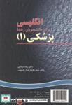 کتاب انگلیسی برای دانشجویان رشته پزشکی (1) اثر رضا دیداری نشر سمت 