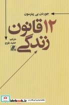 کتاب 12قانون زندگی(بهزاد)  - اثر جوردن بی پیترسون - نشر بهزاد