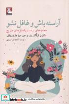 کتاب آراسته باش و غافل نشو(مهراندیش)  - اثر کارن کیلگاریف - نشر مهراندیش