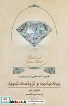 کتاب بیندیشید و ثروتمند شوید(تفسیر‌52‌ایده)ققنوس - اثر کارن مکریدی - نشر ققنوس