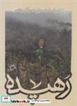 کتاب رهیده(هجده‌روایت‌ازروضه‌هایی‌که‌زندگی‌می‌کنیم)اطراف - اثر طاهره ابوفاضلی - نشر بان