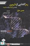 کتاب رمز گشایی از داروین مهندسی ژنتیک(سایلاو)  - اثر جیمی متزل - نشر سایلاو